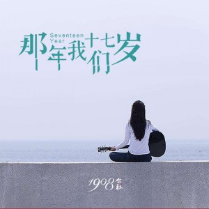 Dengarkan 那年我们十七岁 lagu dari 1908公社 dengan lirik