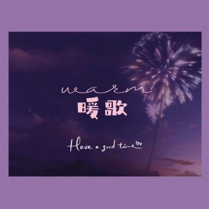 Listen to 暖歌 (伴奏) song with lyrics from 歌手
