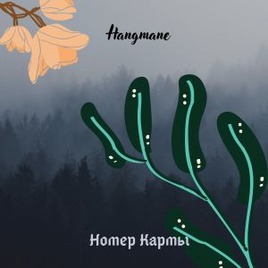 Album Номер кармы from Hangmane