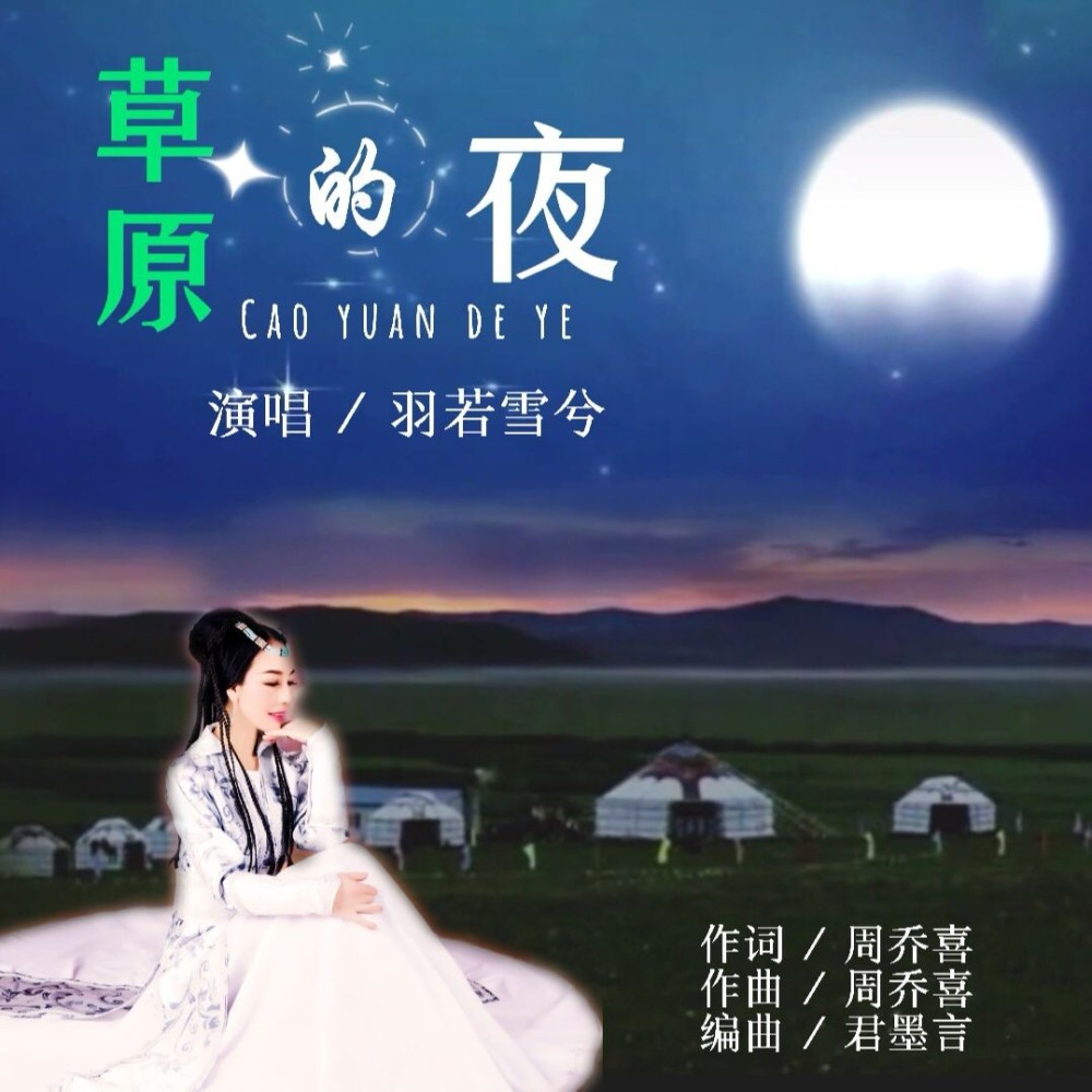 草原的夜 (完整版)