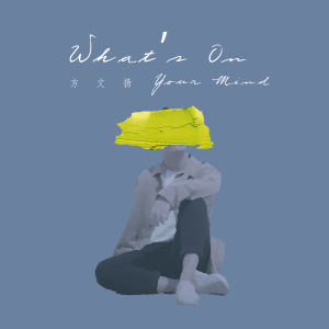 Listen to What's On Your Mind song with lyrics from 方文扬