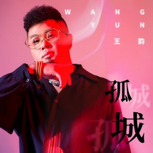 收聽王韻的孤城歌詞歌曲