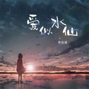 Listen to 爱似水仙 song with lyrics from 林怡婕