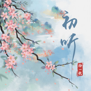 Listen to 初听 song with lyrics from 杨一歌