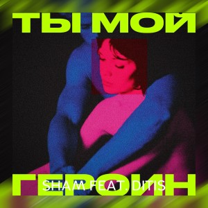 Album Ты мой героин from Sham