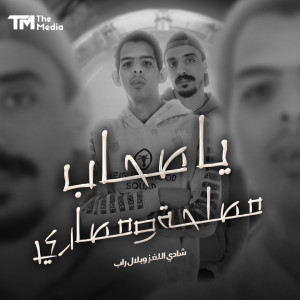 Listen to يا صحاب مصلحة ومصاري song with lyrics from شادي اللغز