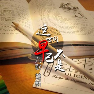 收聽楚新的這世間早已不是歌詞歌曲
