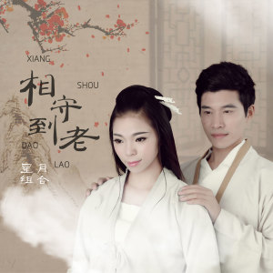 Listen to 相守到老 song with lyrics from 星月组合