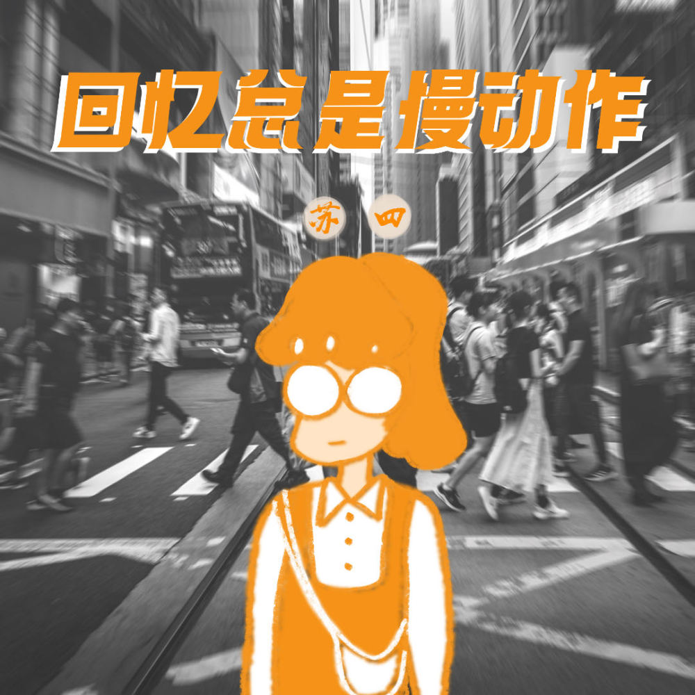 回忆总是慢动作 (伴奏)