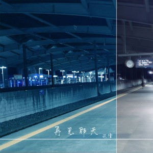 收聽花僮的再見那天歌詞歌曲