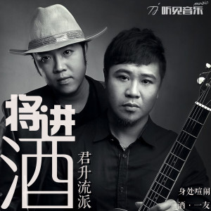 收聽君升流派的將進酒 (新伴奏)歌詞歌曲