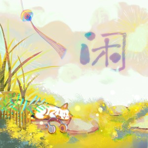 Album 闲 from 轻不言