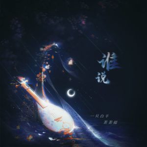 Album 谁说 from 一只白羊