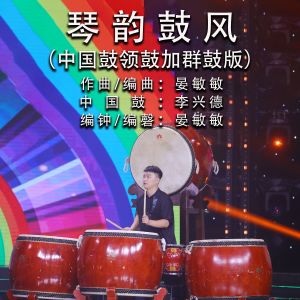 Listen to 琴韵鼓风 (中国鼓领鼓加群鼓版) song with lyrics from 李兴德