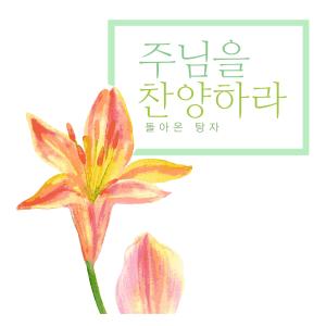 Album Praise The Lord from 돌아온 탕자