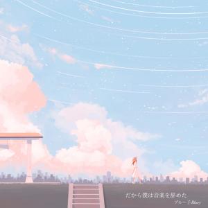 Dengarkan lagu だから僕は音楽を辞めた nyanyian Bluey ブルー子 dengan lirik