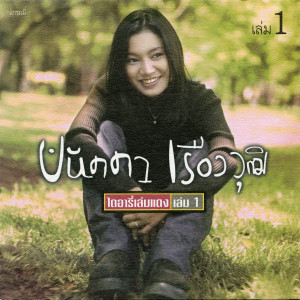 ดาวน์โหลดและฟังเพลง เพราะเธอหรือเปล่า พร้อมเนื้อเพลงจาก ปนัดดา เรืองวุฒิ