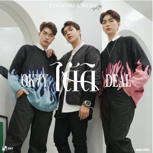 อัลบัม ได้ดิ (OKAY DEAL) Feat.MICMAC ศิลปิน แกงส้ม ธนทัต