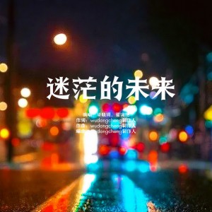 Listen to 迷茫的未来 song with lyrics from wudongcheng制作人