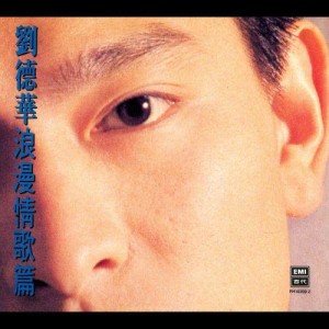 收聽劉德華的我恨我癡心歌詞歌曲