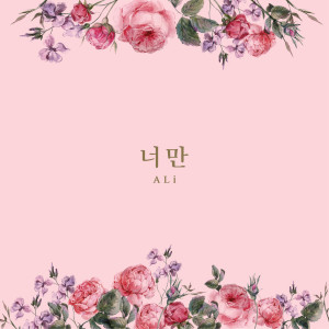 ดาวน์โหลดและฟังเพลง 너만 พร้อมเนื้อเพลงจาก Ali