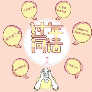 Listen to 过年问话 (伴奏) song with lyrics from 韦琪
