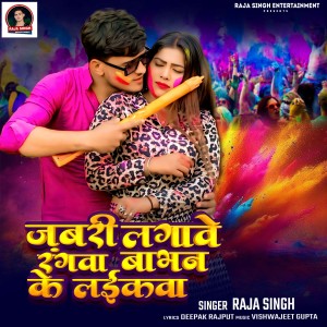 收听Raja Singh的Jabari Lagawe Rangwa Babhan Ke Laikawa歌词歌曲