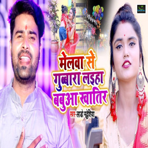 Listen to Melawa Se Gubbara Laiha Babua Khatir song with lyrics from Lado Madhesiya
