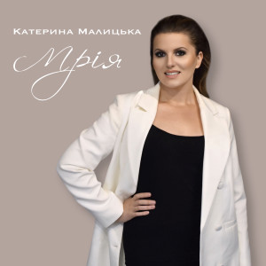 Album Мрія from Катерина Малицька