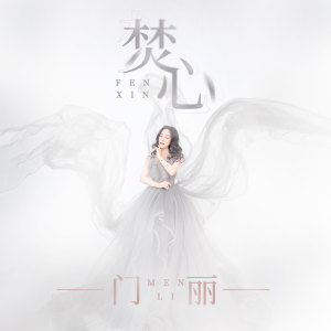 Dengarkan 焚心 (伴奏) lagu dari 门丽 dengan lirik