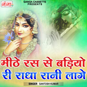 Listen to Meethe Ras Se Badhiyo Ri Radha Rani Lage (Hindi) song with lyrics from Santosh Kumar