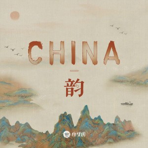 收聽徐夢圓的CHINA-韻歌詞歌曲