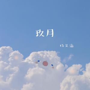 收聽楊又涵的玖月（純音樂） (完整版)歌詞歌曲
