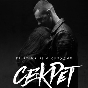 收听Kristina Si的Секрет歌词歌曲