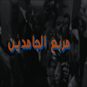 Album مربع الجامدين from 