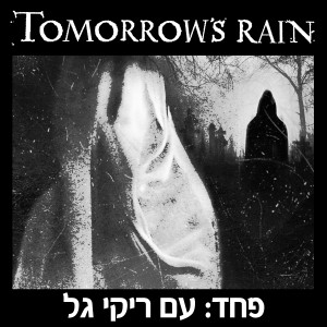 Album פחד from Tomorrow's Rain