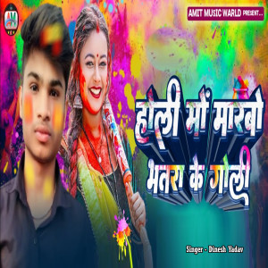 Listen to Holi Mo Marabo Bhatara Ke Goli song with lyrics from Dinesh Yadav