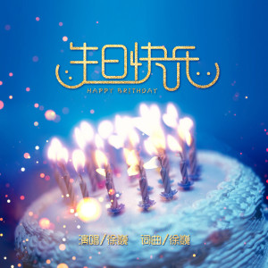 ดาวน์โหลดและฟังเพลง 生日快樂 พร้อมเนื้อเพลงจาก 徐巍