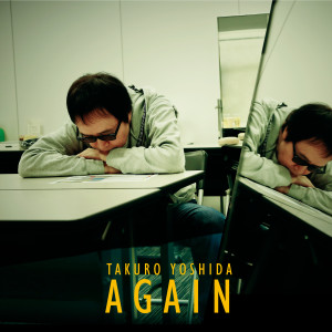 吉田拓郎的專輯AGAIN