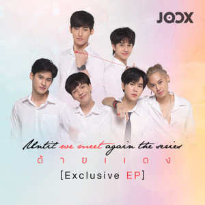 อัลบัม Until We Meet Again (Ost.ด้ายแดง) [JOOX Exclusive EP] ศิลปิน รวมนักแสดงซีรีส์ด้ายแดง