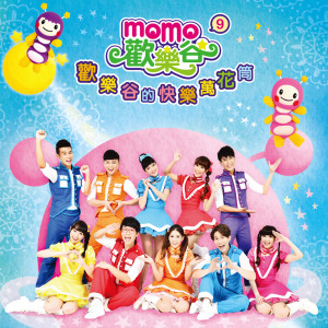 Listen to MOMO好朋友 song with lyrics from MOMO家族