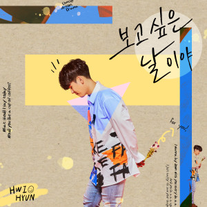 Listen to 보고 싶은 날이야 (Inst.) song with lyrics from Hwihyun