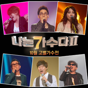 Album 나는 가수다 2 - 10월 고별 가수전 from 나는 가수다