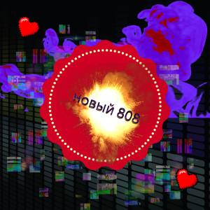 Listen to Новый 808 song with lyrics from Mr.DANGER