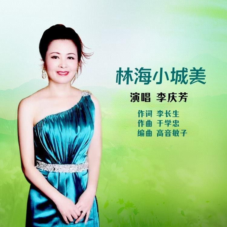 林海小城美 (伴奏)