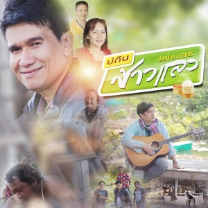 Listen to บ่กินข้าวแลง song with lyrics from ปอยฝ้าย มาลัยพร