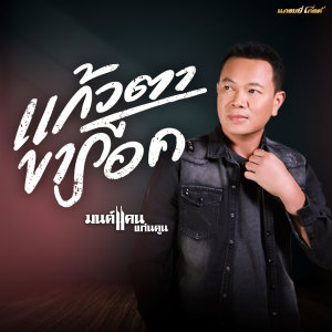 ดาวน์โหลดและฟังเพลง แก้วตาขาร็อค (Cover Version) พร้อมเนื้อเพลงจาก มนต์แคน แก่นคูน