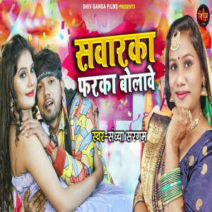 Listen to Sawarka Faraka Bolawe song with lyrics from Sandhya Sargam