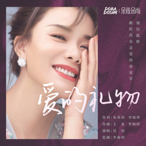Listen to 爱的礼物 (完整版) song with lyrics from 吴双
