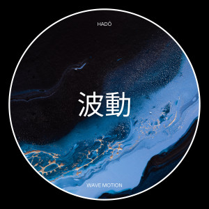 ดาวน์โหลดและฟังเพลง Wave Motion พร้อมเนื้อเพลงจาก Hado